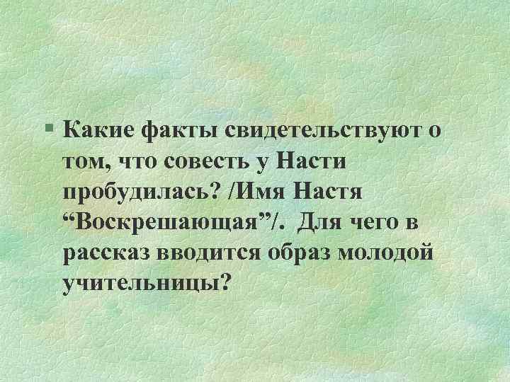 § Какие факты свидетельствуют о том, что совесть у Насти пробудилась? /Имя Настя “Воскрешающая”/.