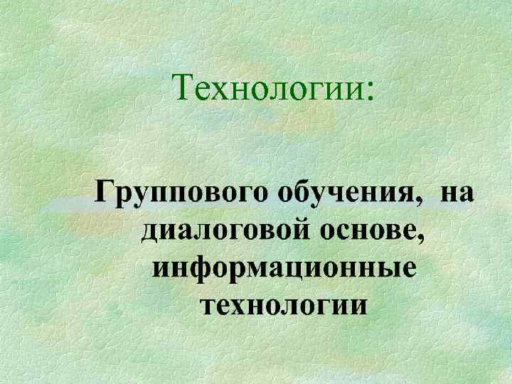 Технологии: 