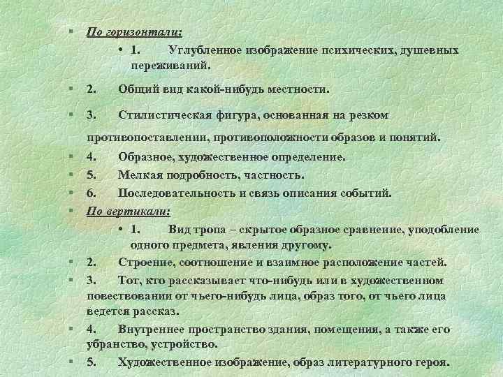 § По горизонтали: • 1. Углубленное изображение психических, душевных переживаний. § 2. Общий вид