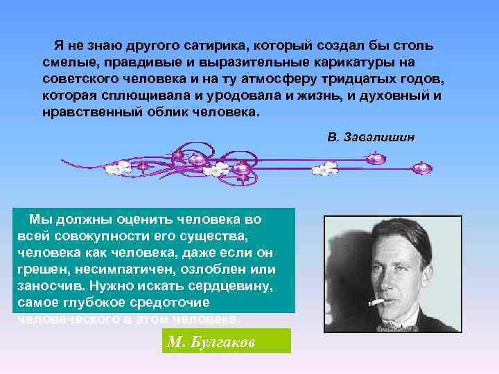 Я не знаю другого сатирика, который создал бы столь смелые, правдивые и выразительные карикатуры