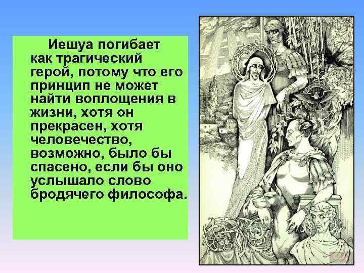 Иешуа погибает как трагический герой, потому что его принцип не может найти воплощения в