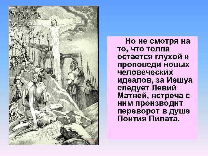 Но не смотря на то, что толпа остается глухой к проповеди новых человеческих идеалов,