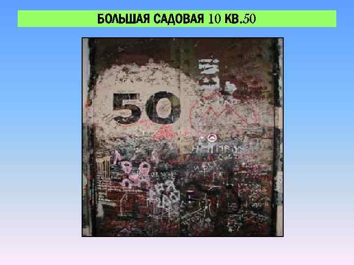 БОЛЬШАЯ САДОВАЯ 10 КВ. 50 