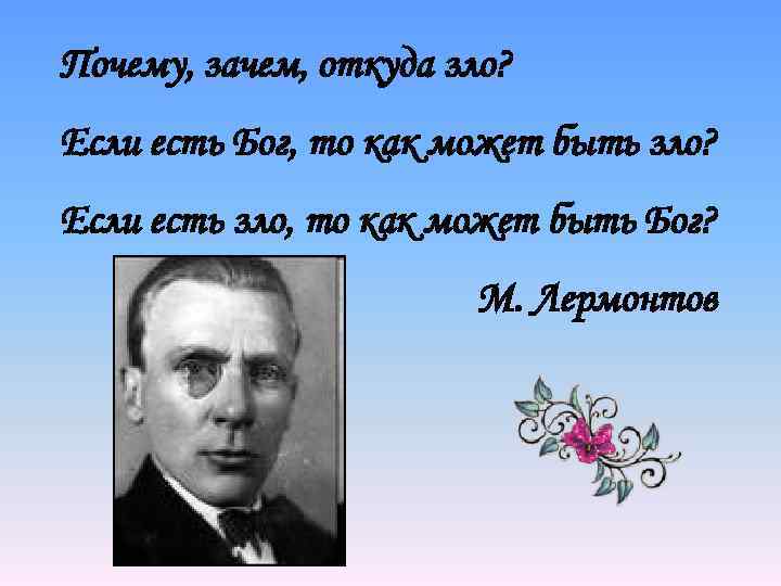 Почему, зачем, откуда зло? Если есть Бог, то как может быть зло? Если есть