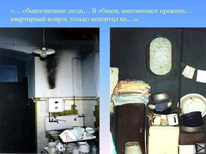  «… обыкновенные люди… В общем, напоминают прежних… квартирный вопрос только испортил их…» .