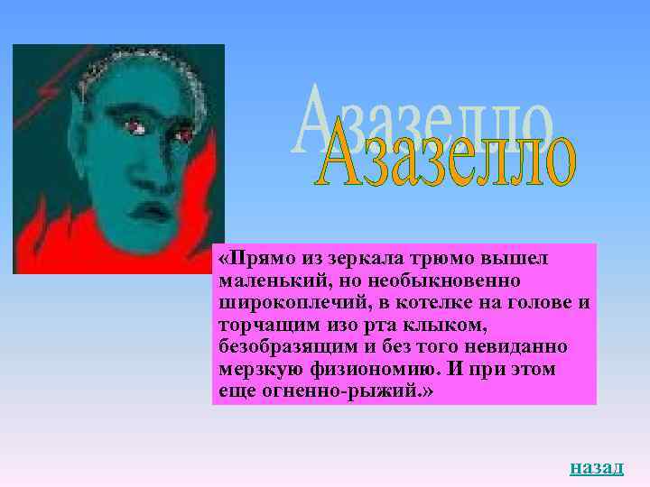 «Прямо из зеркала трюмо вышел маленький, но необыкновенно широкоплечий, в котелке на голове