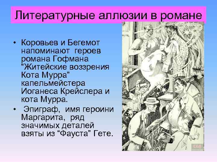 Литературные аллюзии в романе • Коровьев и Бегемот напоминают героев романа Гофмана “Житейские воззрения