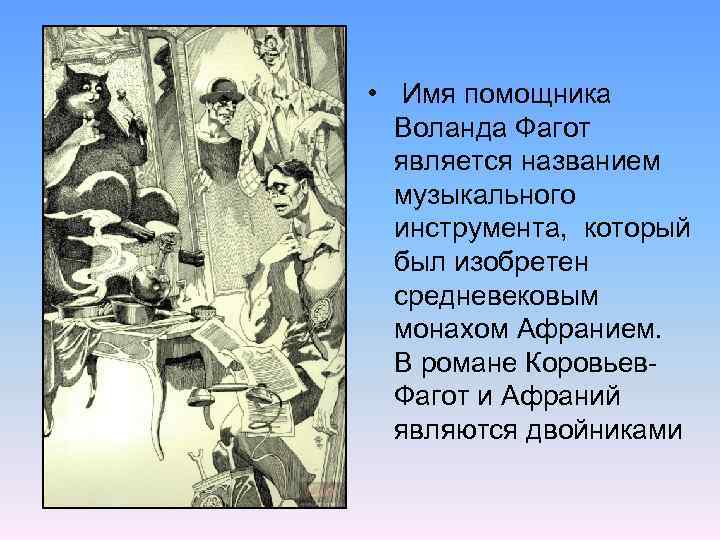  • Имя помощника Воланда Фагот является названием музыкального инструмента, который был изобретен средневековым