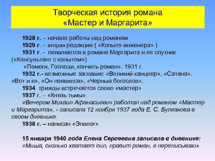 Творческая история романа «Мастер и Маргарита» 1928 г. – начало работы над романом 1929
