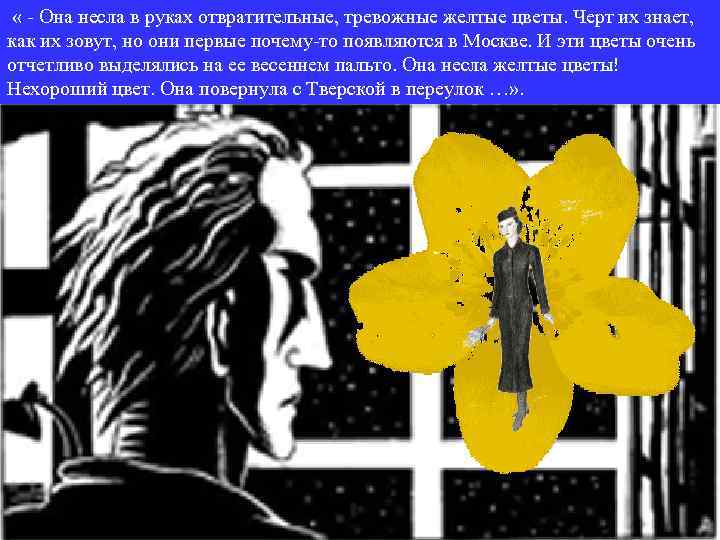 « - Она несла в руках отвратительные, тревожные желтые цветы. Черт их знает,