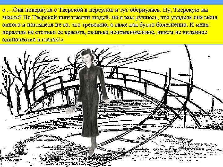  « …Она повернула с Тверской в переулок и тут обернулась. Ну, Тверскую вы