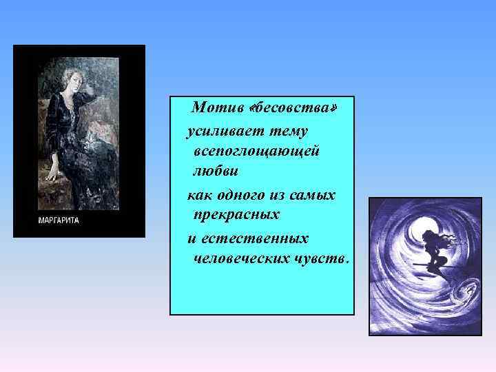 Мотив «бесовства» усиливает тему всепоглощающей любви как одного из самых прекрасных и естественных человеческих