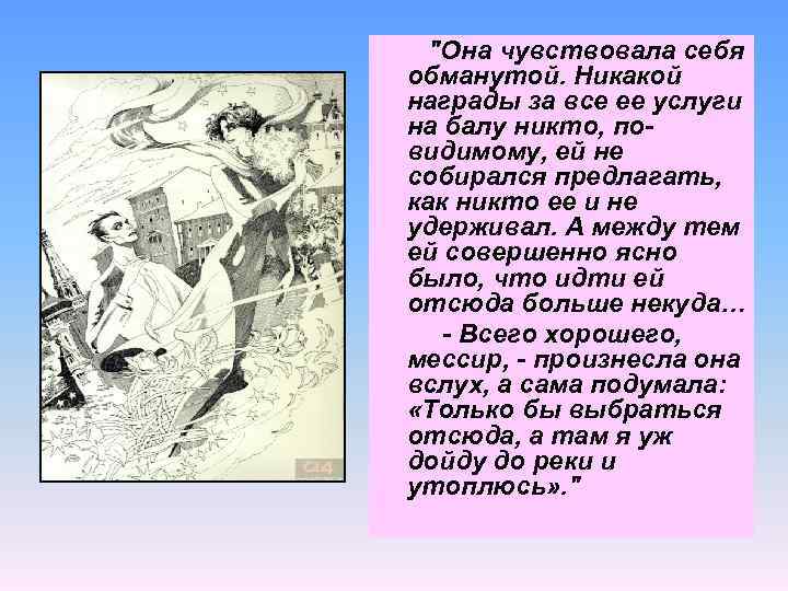  "Она чувствовала себя обманутой. Никакой награды за все ее услуги на балу никто,