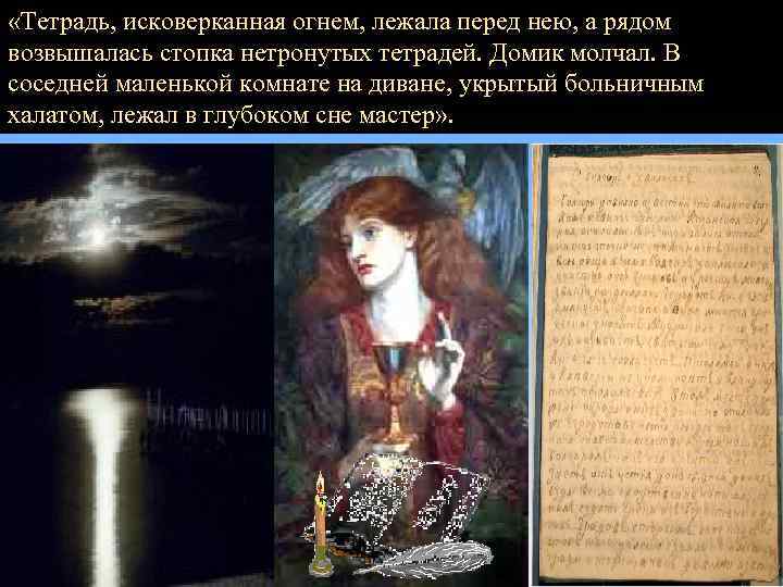  «Тетрадь, исковерканная огнем, лежала перед нею, а рядом возвышалась стопка нетронутых тетрадей. Домик