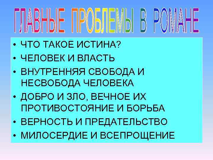 • ЧТО ТАКОЕ ИСТИНА? • ЧЕЛОВЕК И ВЛАСТЬ • ВНУТРЕННЯЯ СВОБОДА И НЕСВОБОДА