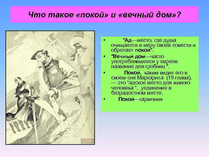 Что такое «покой» и «вечный дом» ? • • "Ад—место, где душа очищается в