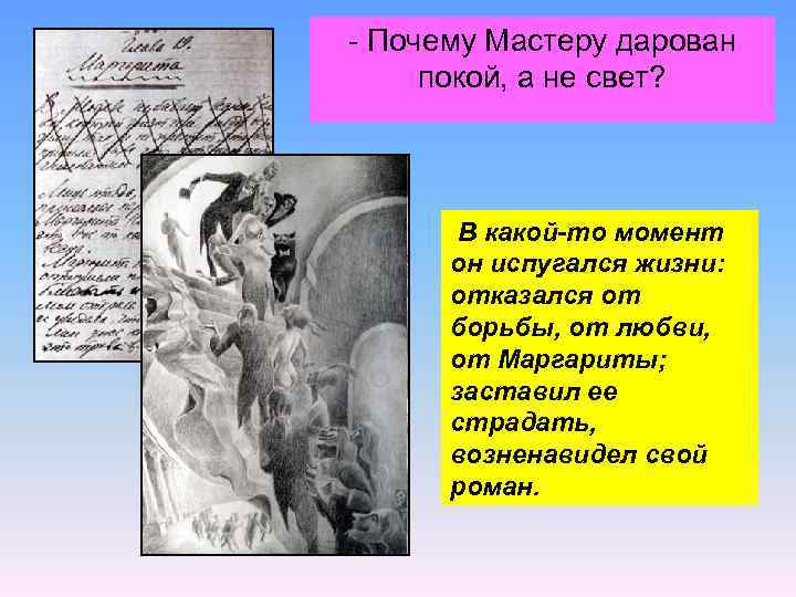 - Почему Мастеру дарован покой, а не свет? В какой-то момент он испугался жизни: