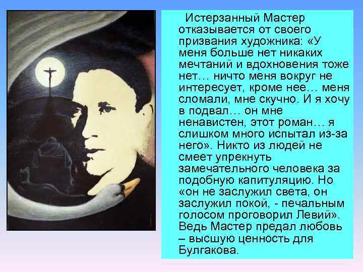 Истерзанный Мастер отказывается от своего призвания художника: «У меня больше нет никаких мечтаний и