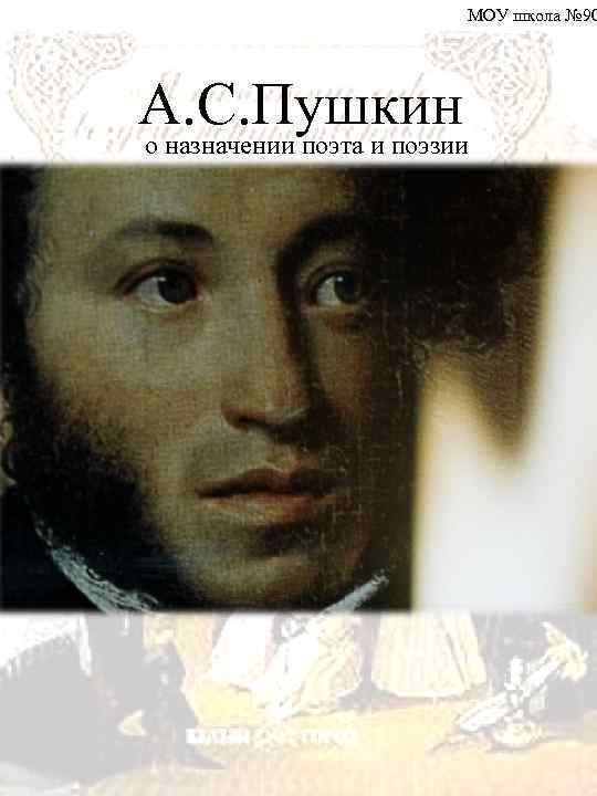 МОУ школа № 90 А. С. Пушкин о назначении поэта и поэзии 