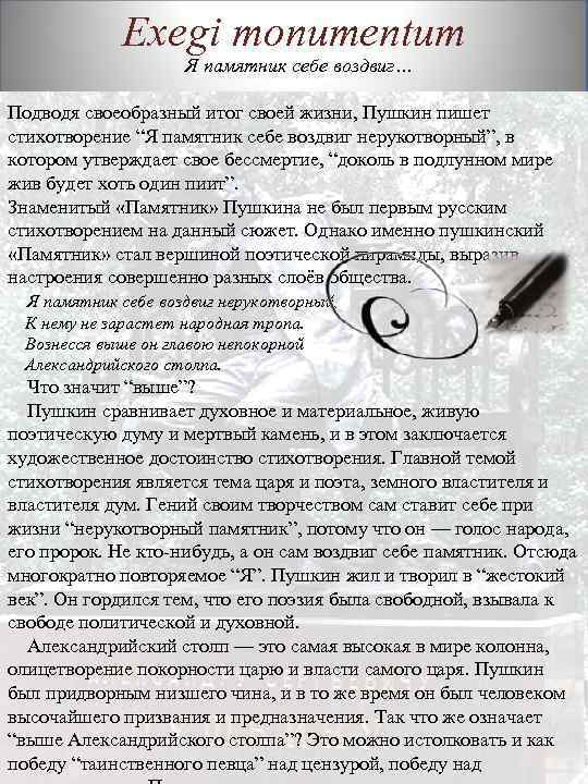Exegi monumentum Я памятник себе воздвиг… Подводя своеобразный итог своей жизни, Пушкин пишет стихотворение