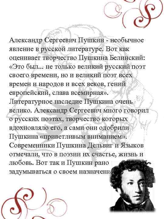Александр Сергеевич Пушкин - необычное явление в русской литературе. Вот как оценивает творчество Пушкина