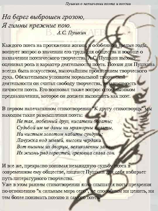 Пушкин о назначении поэта и поэзии На берег выброшен грозою, Я гимны прежние пою.