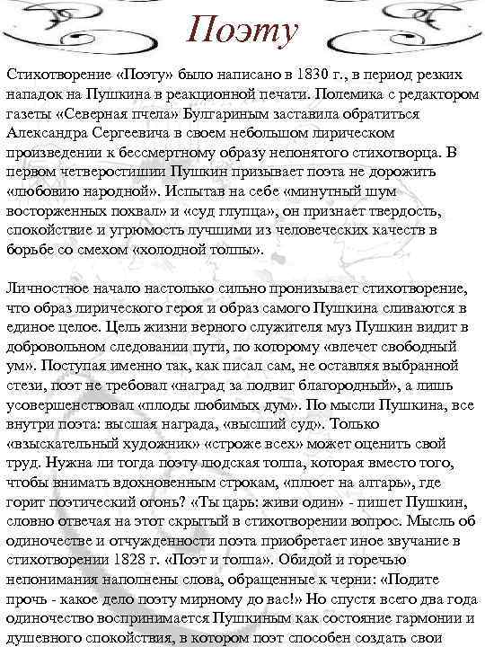 Поэту Стихотворение «Поэту» было написано в 1830 г. , в период резких нападок на