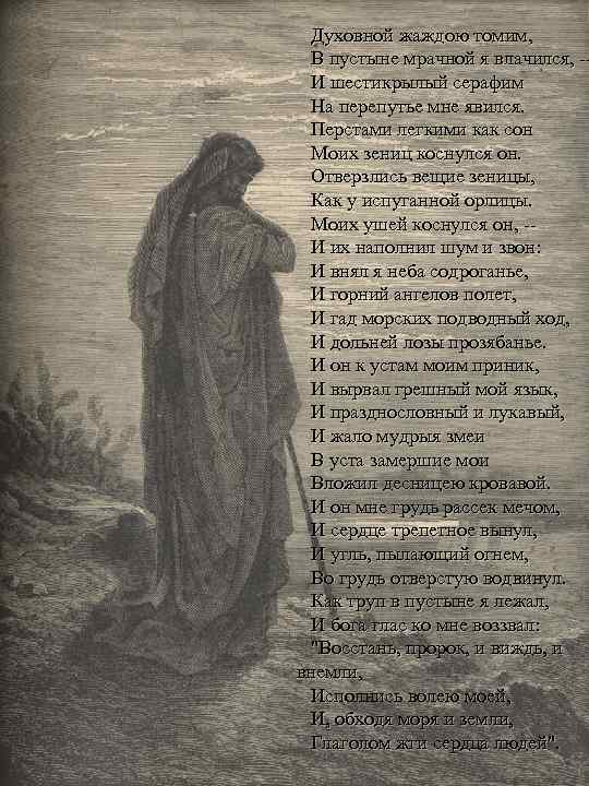 Духовной жаждою томим, В пустыне мрачной я влачился, -И шестикрылый серафим На перепутье мне