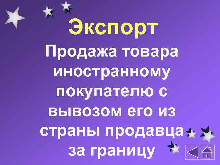 Экспорт Продажа товара иностранному покупателю с вывозом его из страны продавца за границу 