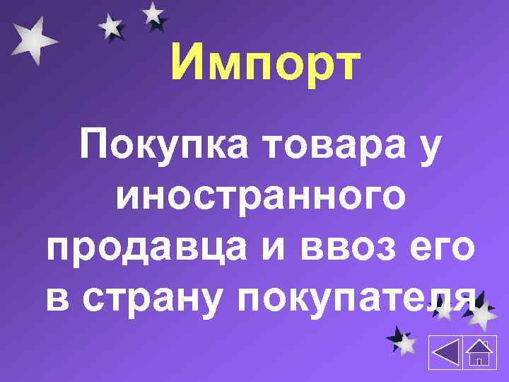 Импорт Покупка товара у иностранного продавца и ввоз его в страну покупателя 