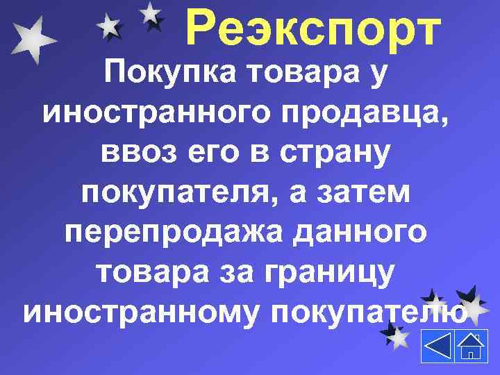 Реэкспорт Покупка товара у иностранного продавца, ввоз его в страну покупателя, а затем перепродажа