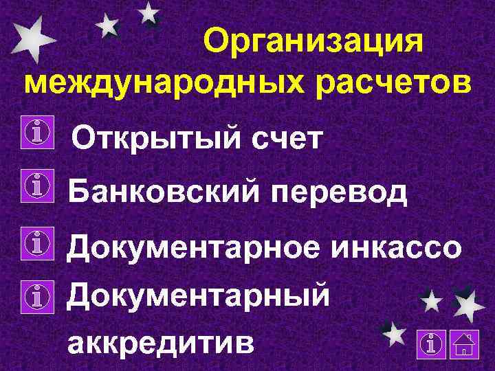 Организация международных расчетов Открытый счет Банковский перевод Документарное инкассо Документарный аккредитив 