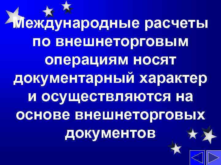 Международные расчеты по внешнеторговым операциям носят документарный характер и осуществляются на основе внешнеторговых документов