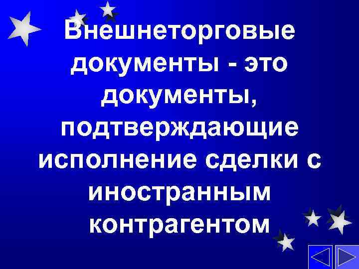 Внешнеторговые документы - это документы, подтверждающие исполнение сделки с иностранным контрагентом 