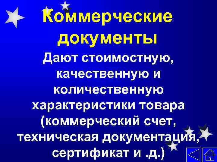 Коммерческие документы Дают стоимостную, качественную и количественную характеристики товара (коммерческий счет, техническая документация, сертификат