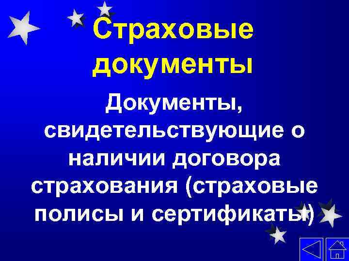 Страховые документы Документы, свидетельствующие о наличии договора страхования (страховые полисы и сертификаты) 