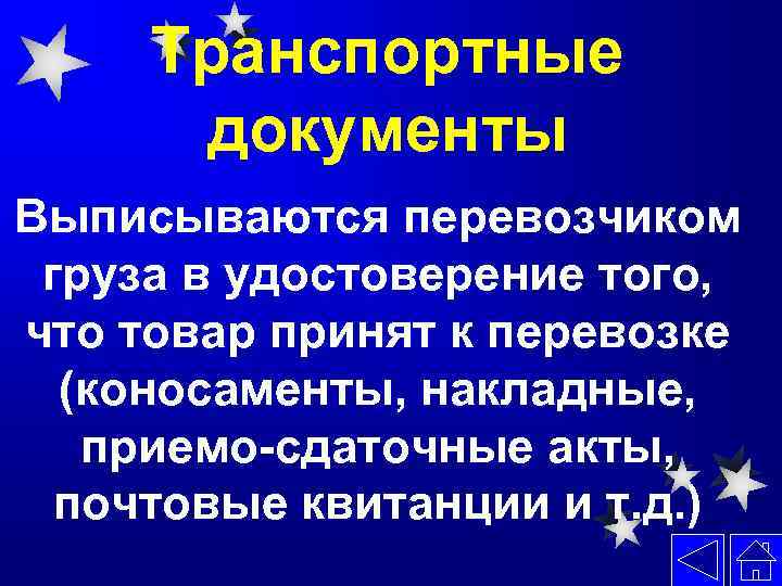 Транспортные документы Выписываются перевозчиком груза в удостоверение того, что товар принят к перевозке (коносаменты,