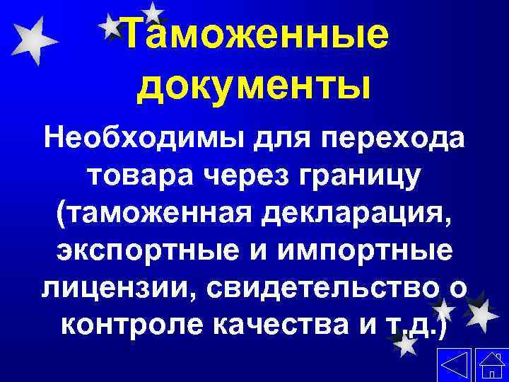 Таможенные документы Необходимы для перехода товара через границу (таможенная декларация, экспортные и импортные лицензии,