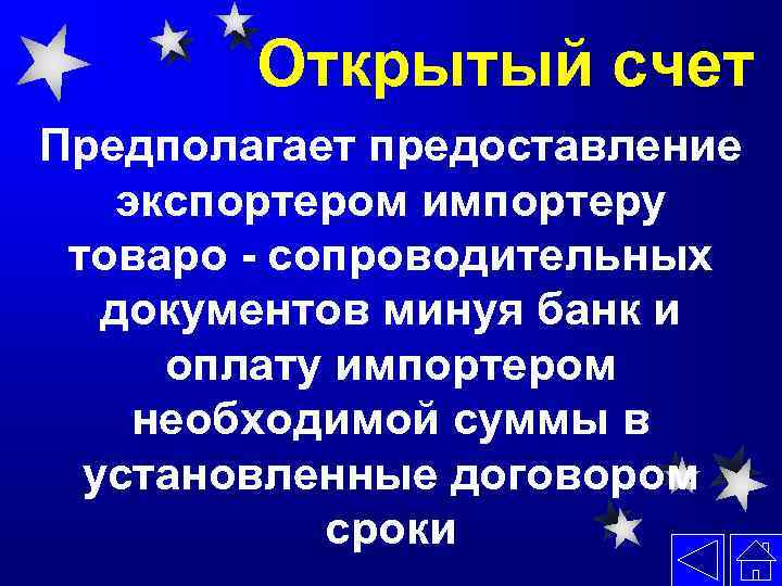 Открытый счет Предполагает предоставление экспортером импортеру товаро - сопроводительных документов минуя банк и оплату