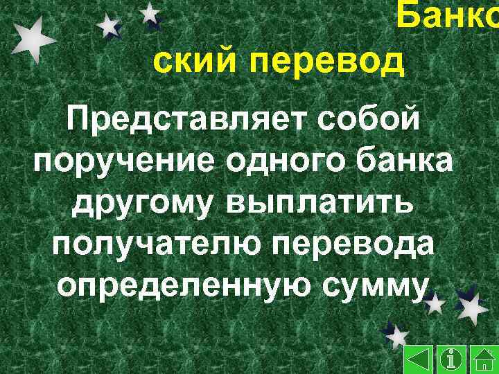 Банко ский перевод Представляет собой поручение одного банка другому выплатить получателю перевода определенную сумму