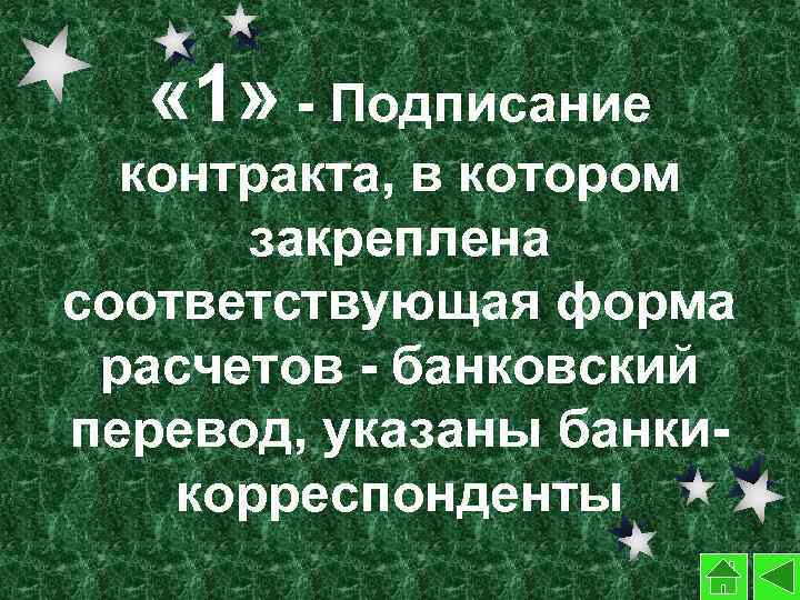  « 1» - Подписание контракта, в котором закреплена соответствующая форма расчетов - банковский