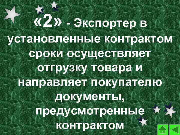  « 2» - Экспортер в установленные контрактом сроки осуществляет отгрузку товара и направляет