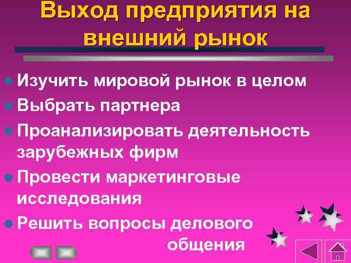 Выход предприятия на внешний рынок l Изучить мировой рынок в целом l Выбрать партнера