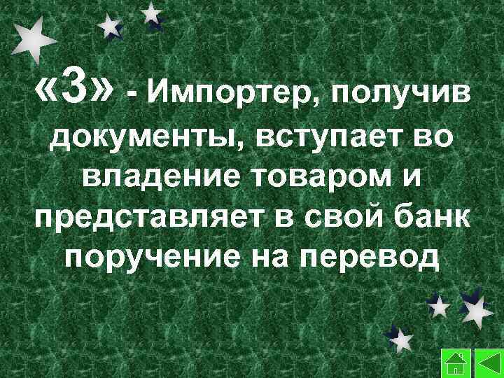  « 3» - Импортер, получив документы, вступает во владение товаром и представляет в