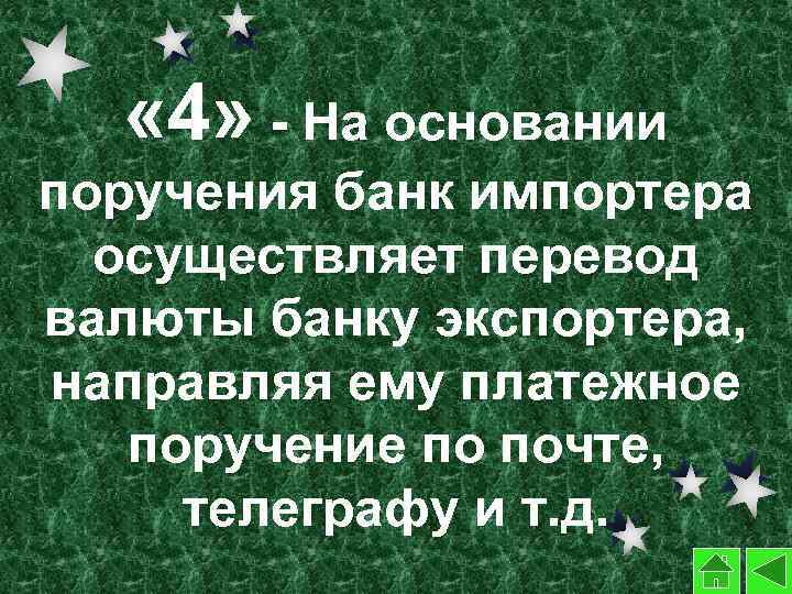  « 4» - На основании поручения банк импортера осуществляет перевод валюты банку экспортера,