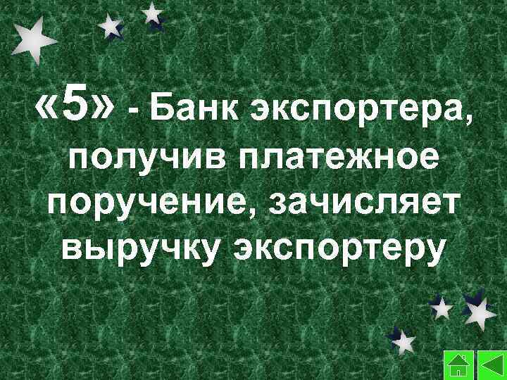  « 5» - Банк экспортера, получив платежное поручение, зачисляет выручку экспортеру 