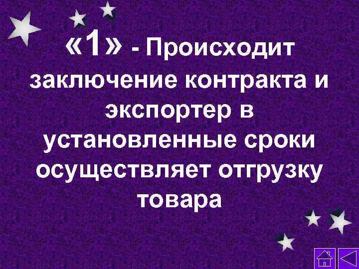  « 1» - Происходит заключение контракта и экспортер в установленные сроки осуществляет отгрузку