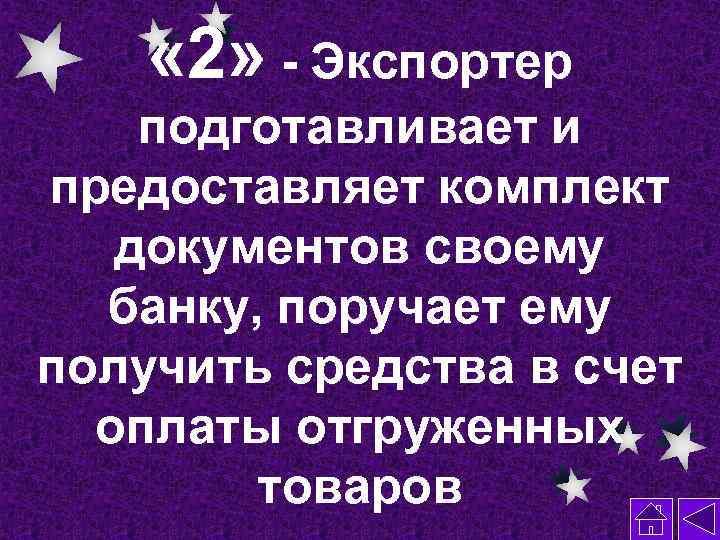  « 2» - Экспортер подготавливает и предоставляет комплект документов своему банку, поручает ему