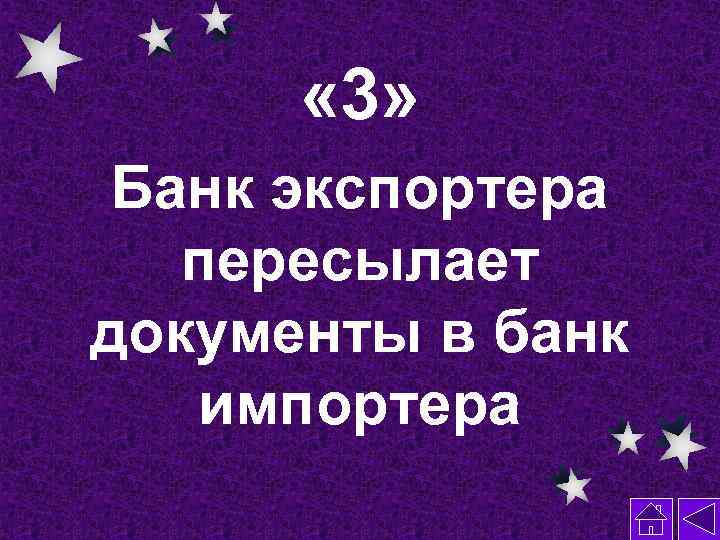  « 3» Банк экспортера пересылает документы в банк импортера 