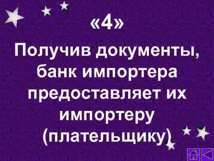  « 4» Получив документы, банк импортера предоставляет их импортеру (плательщику) 